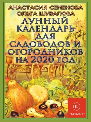 cover image of Лунный календарь для садоводов и огородников на 2020 год